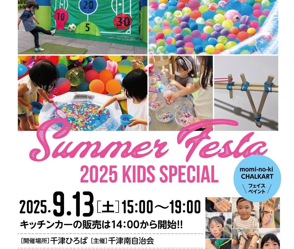 2025千津サマーフェスタ