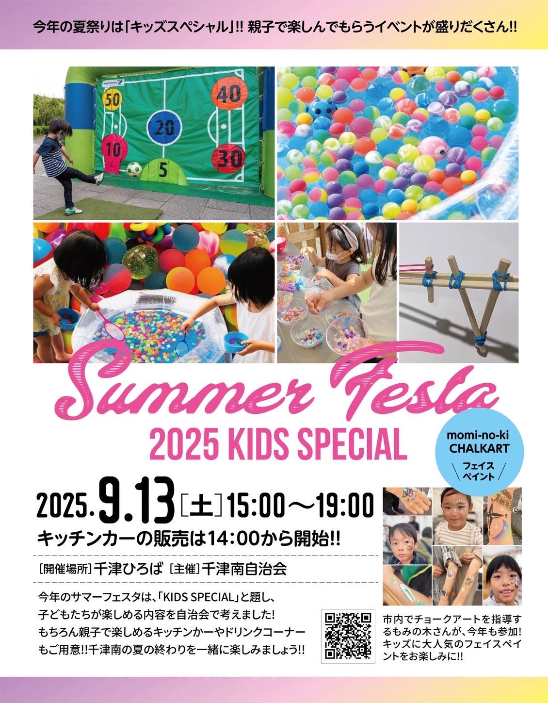 2025千津サマーフェスタ