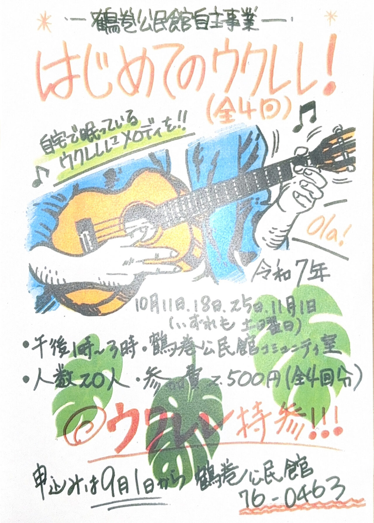 鶴巻公民館ウクレレ教室