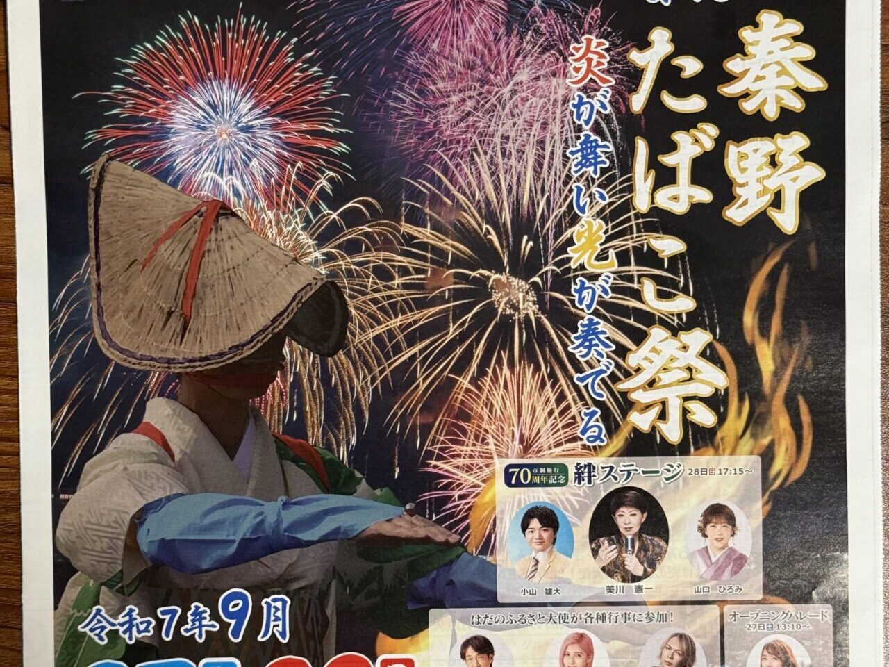 2025秦野たばこ祭