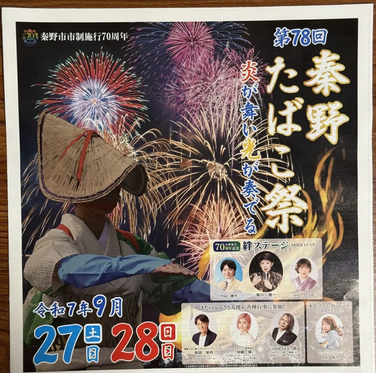 2025秦野たばこ祭