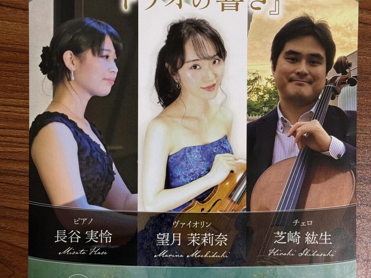 2025トリオの響き