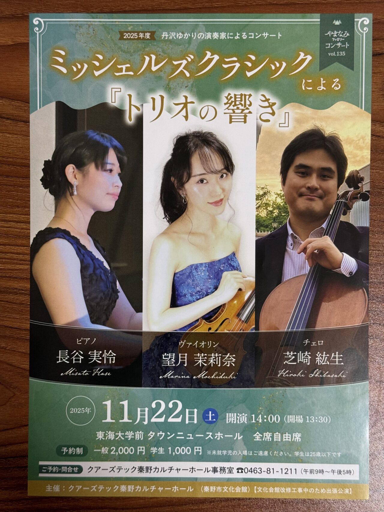 2025トリオの響き