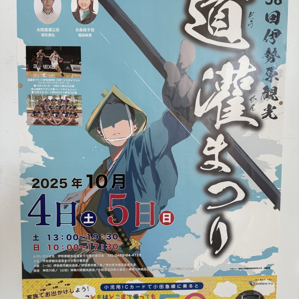 2025伊勢原道灌まつり