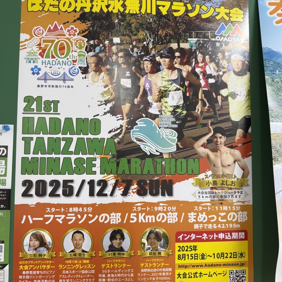 2025はだの丹沢マラソン