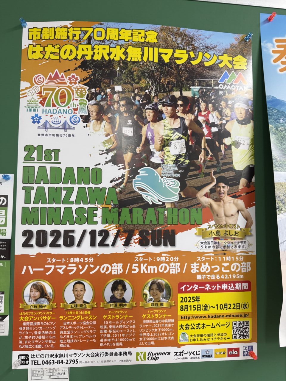 2025はだの丹沢マラソン