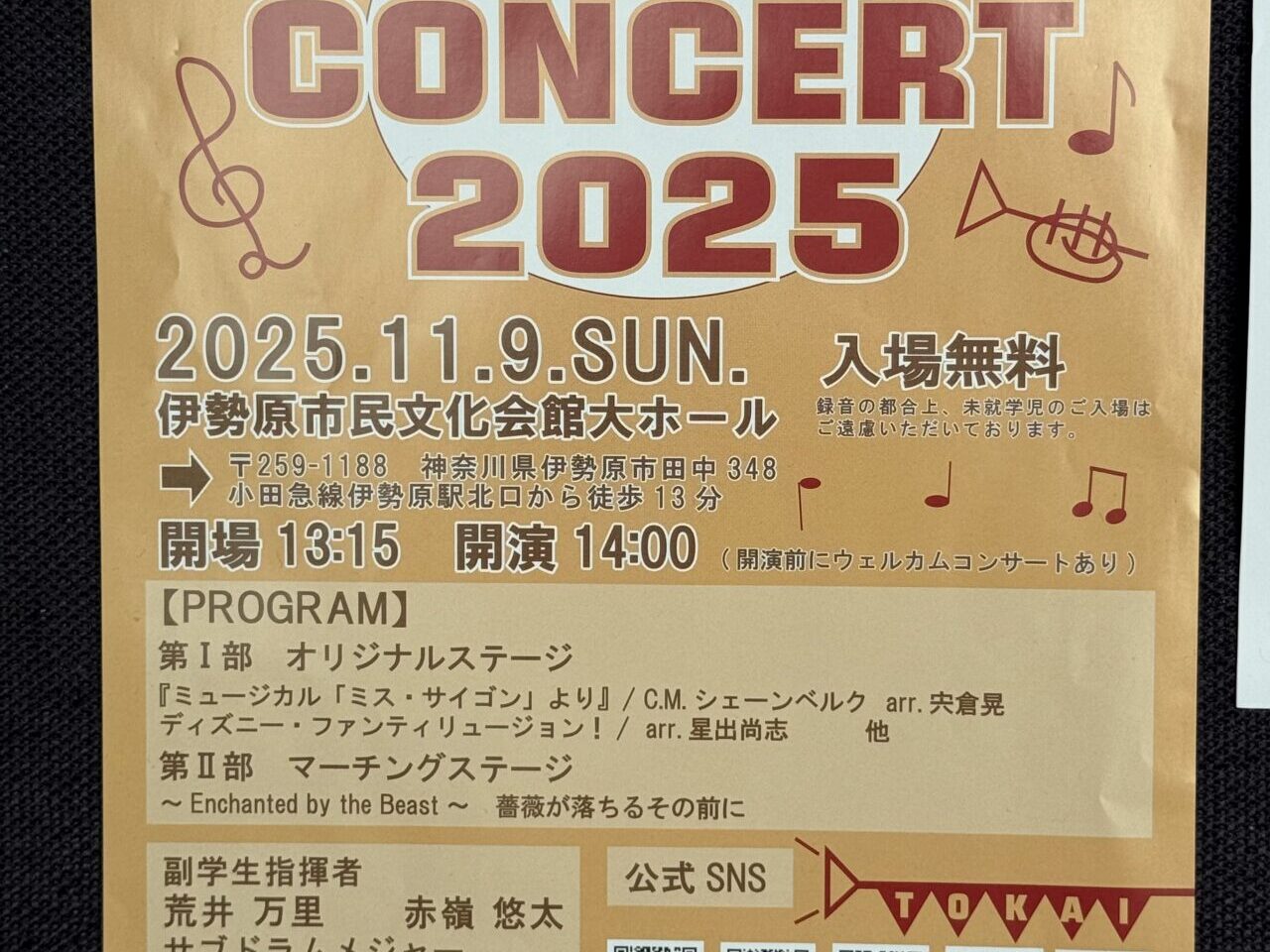 2025東海大学オータムコンサート