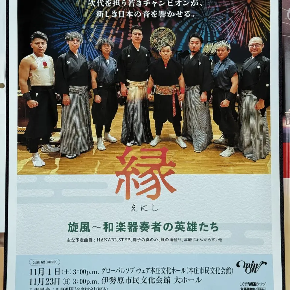 2025和楽器コンサート
