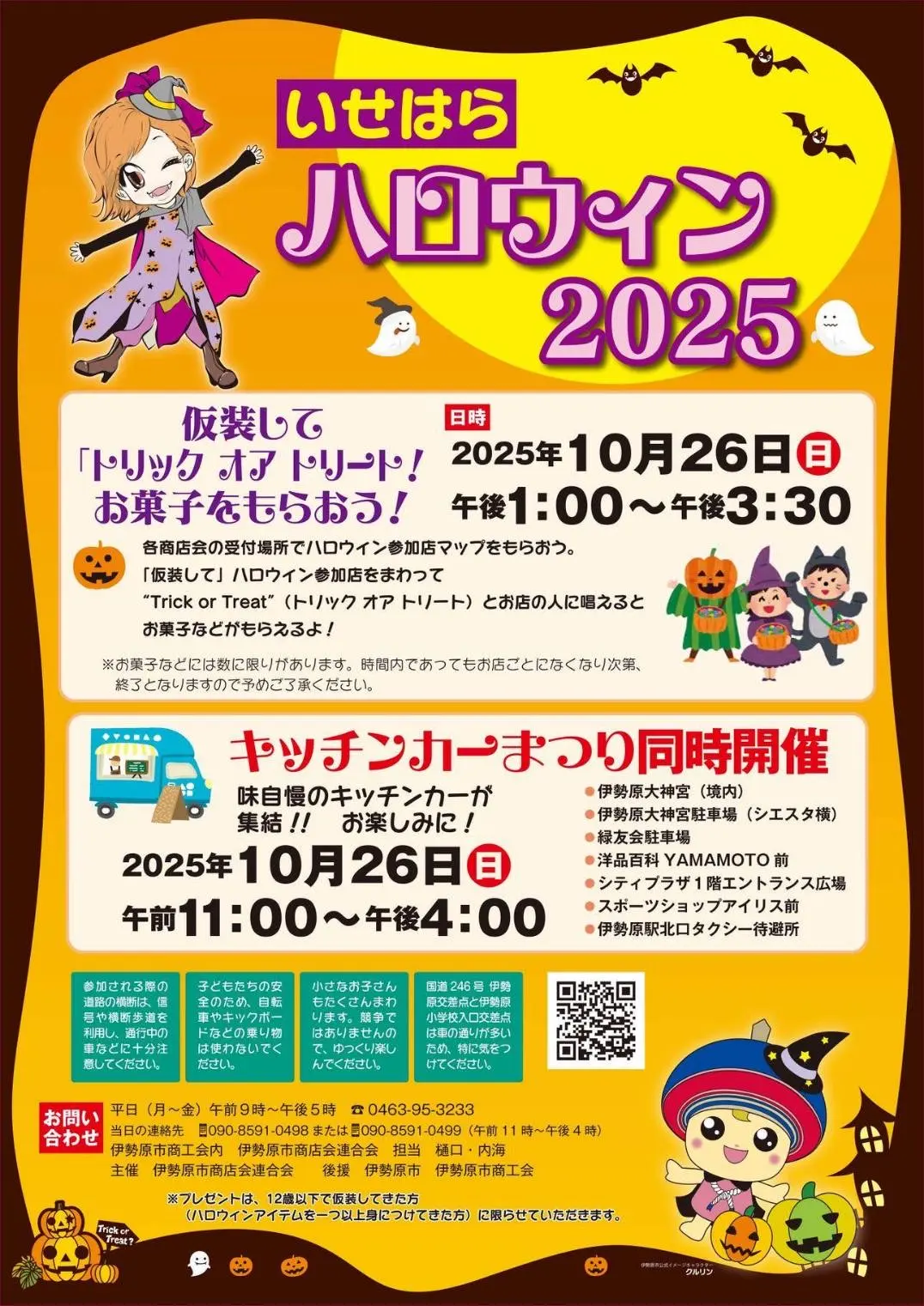 いせはらハロウィン2025