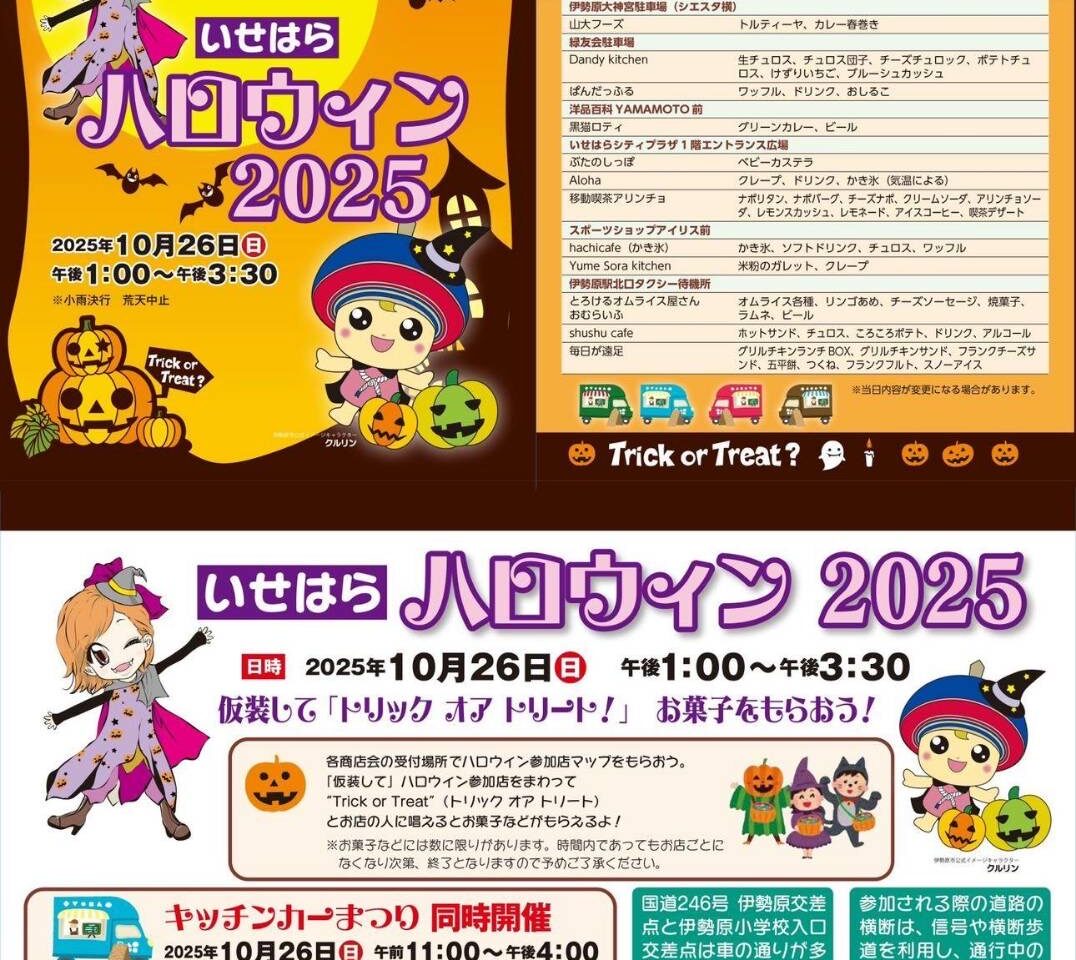 いせはらハロウィン2025
