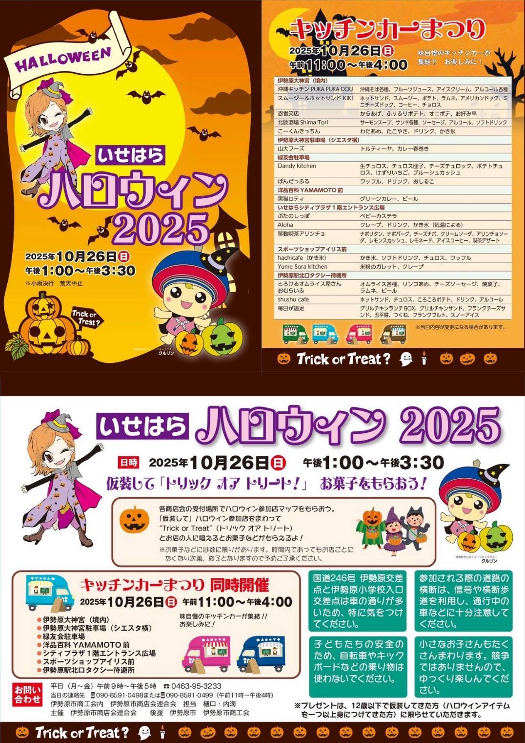 いせはらハロウィン2025