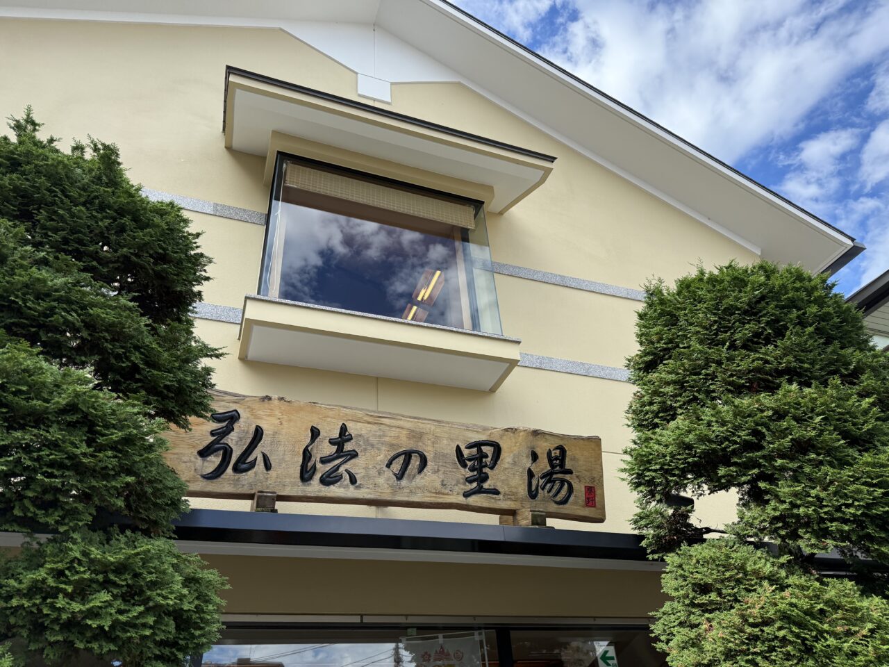 2025弘法の里湯