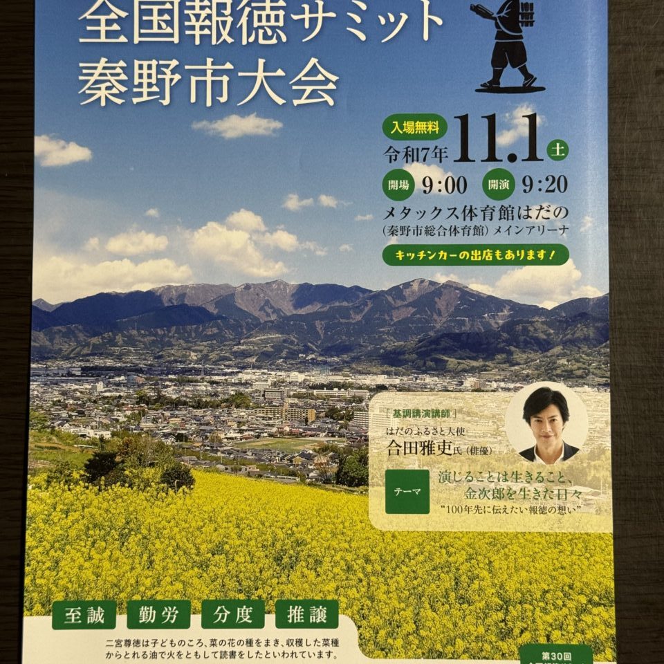 第30回全国報徳サミット秦野市大会