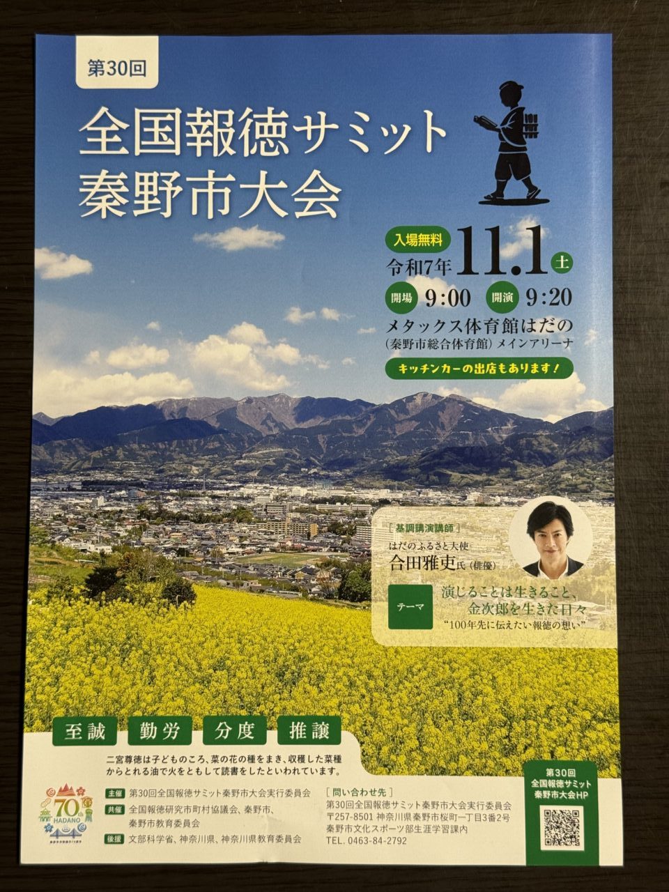 第30回全国報徳サミット秦野市大会