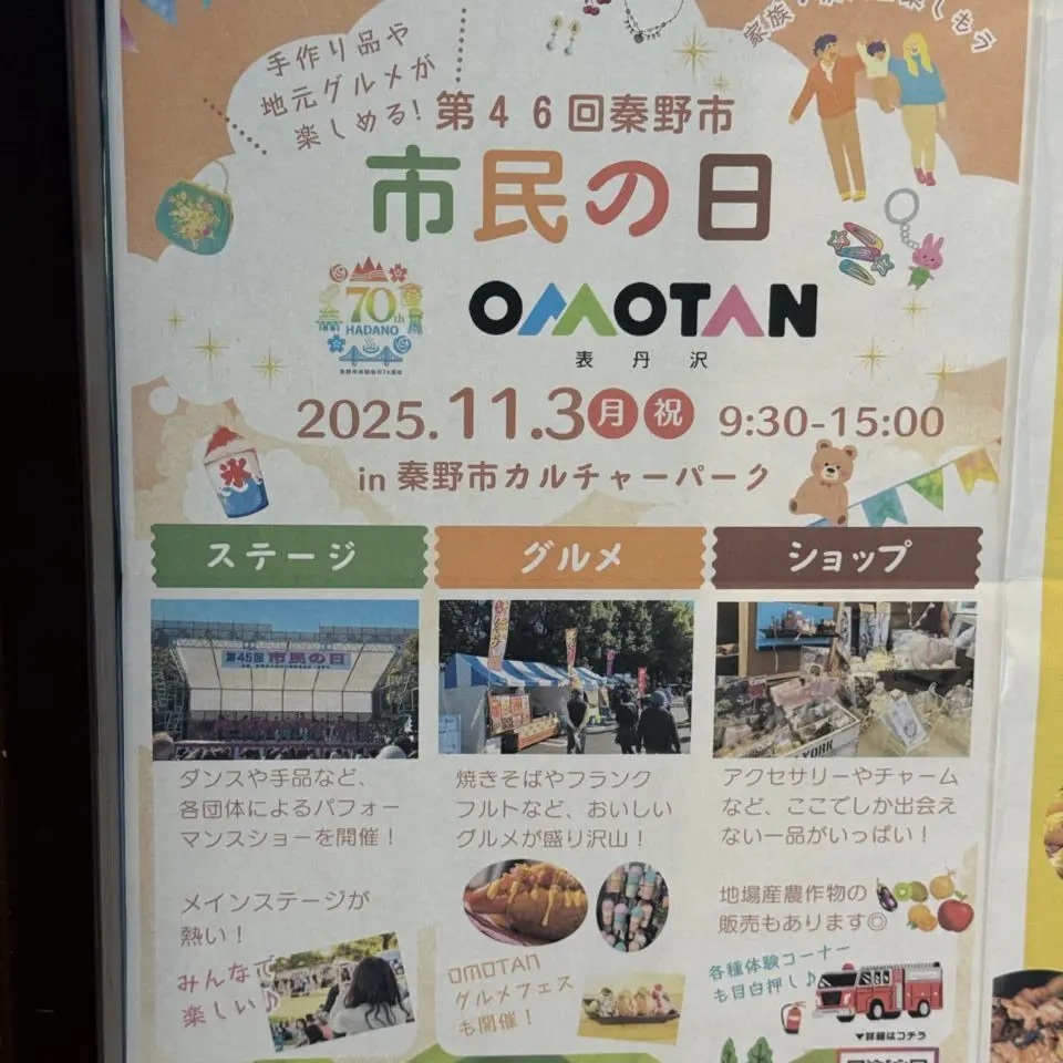 2025秦野市市民の日