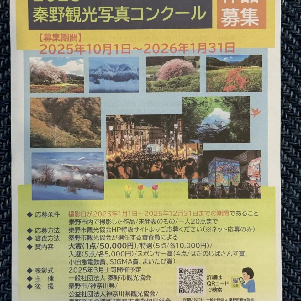 2025秦野観光写真コンクール