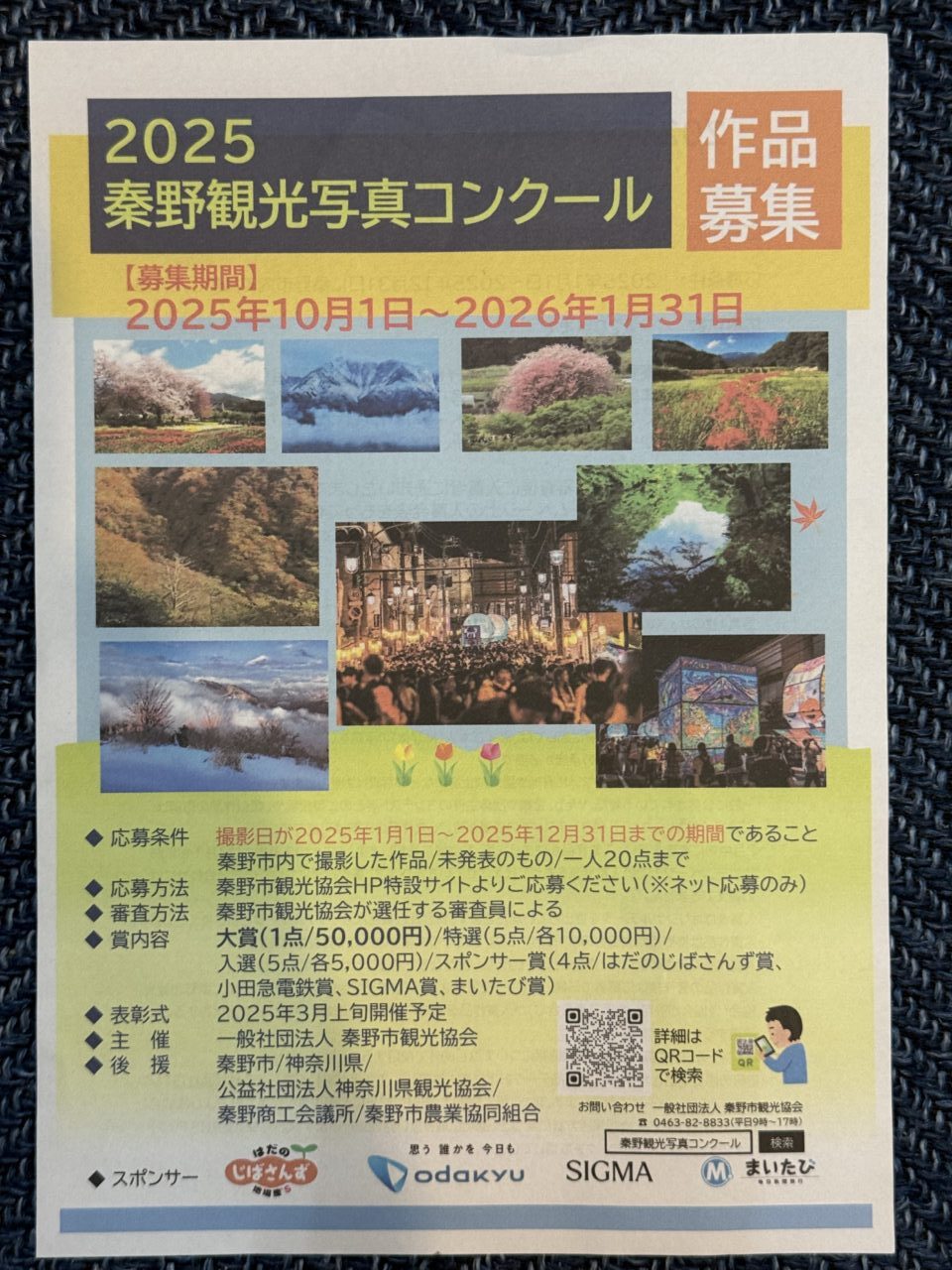 2025秦野観光写真コンクール
