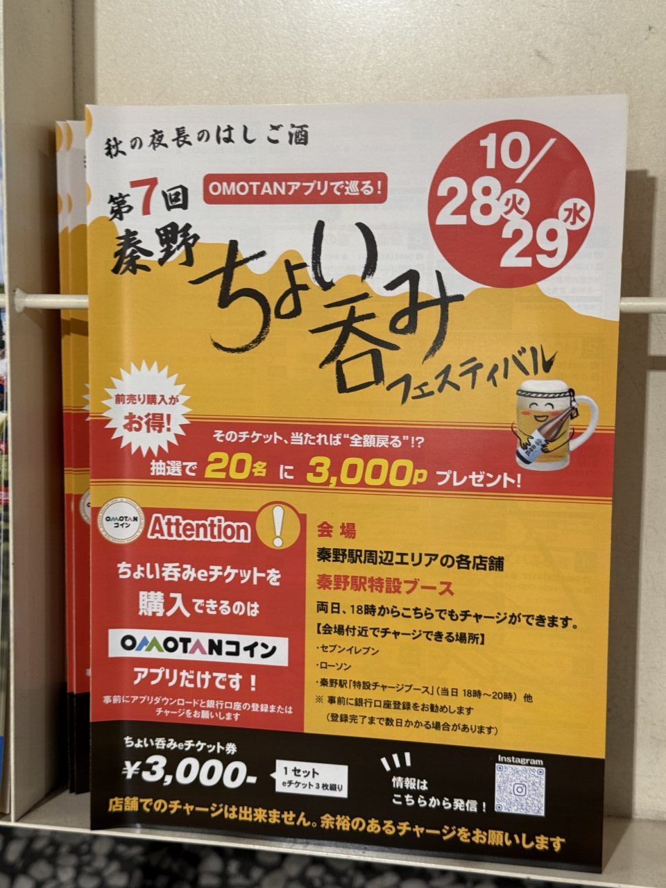 2025秦野ちょいのみフェス