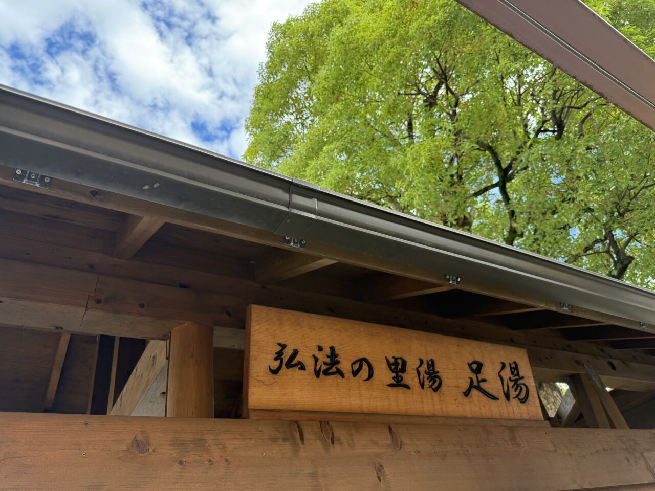 2025弘法の里湯