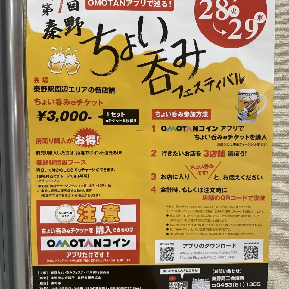 2025秦野ちょいのみフェス