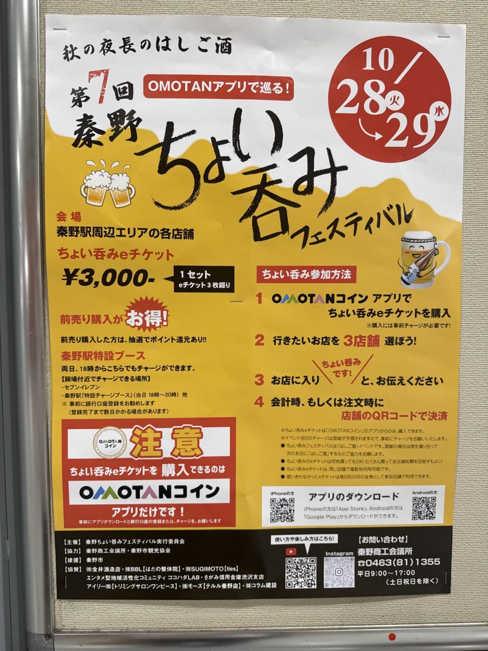 2025秦野ちょいのみフェス