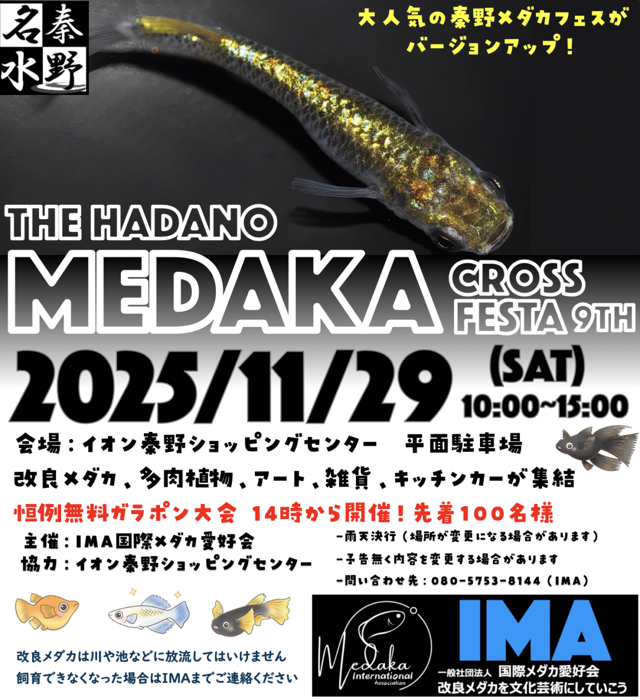 2025秦野メダカCrossFesta
