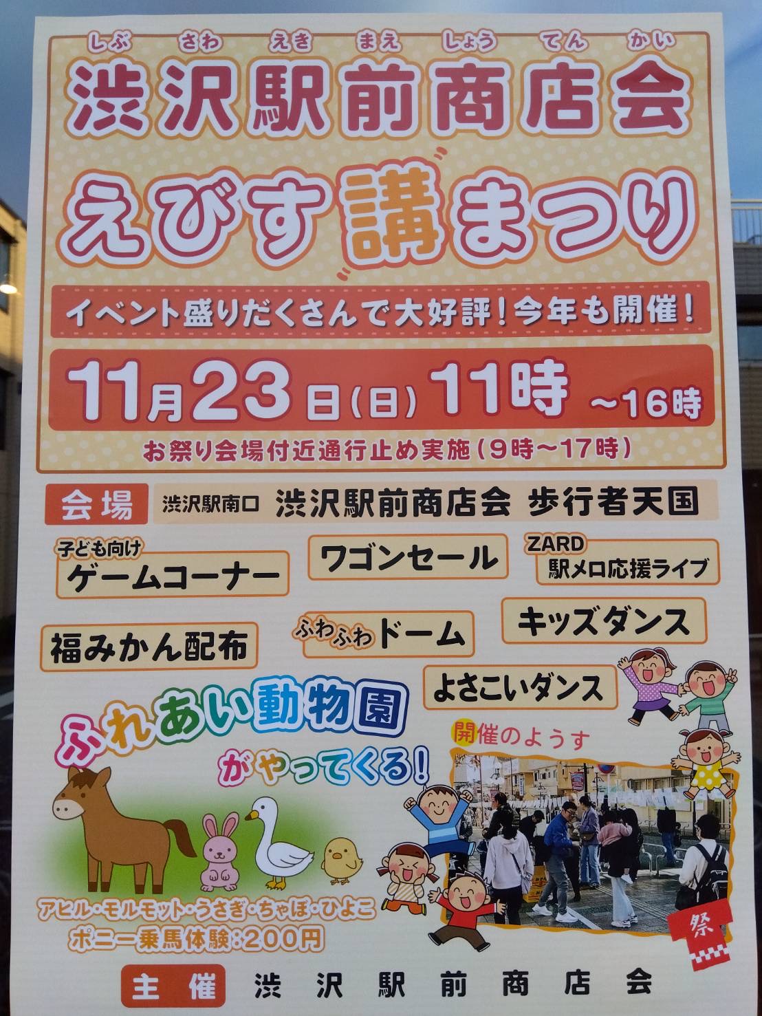 2025渋沢えびす講まつり