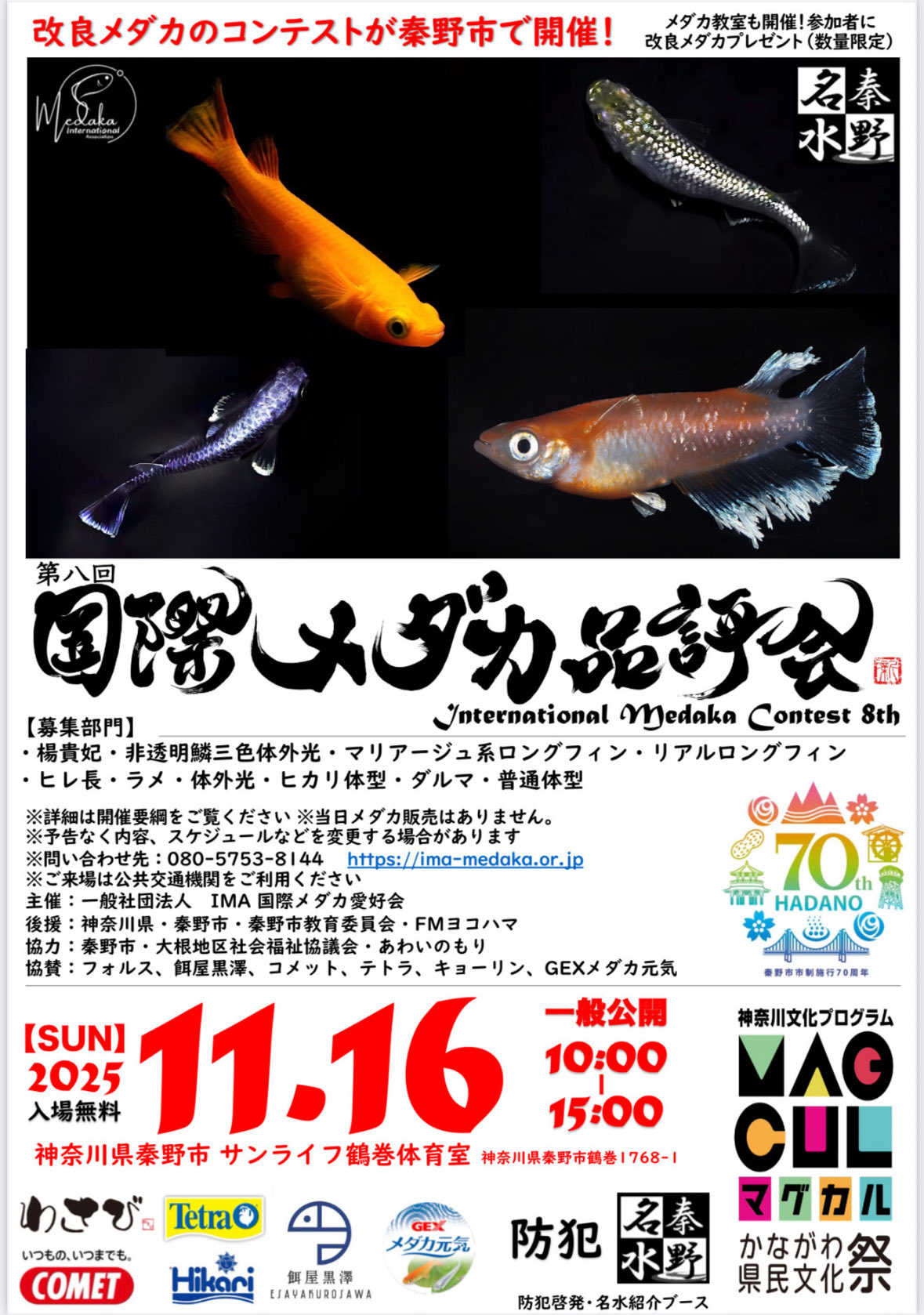 第八回国際メダカ品評会