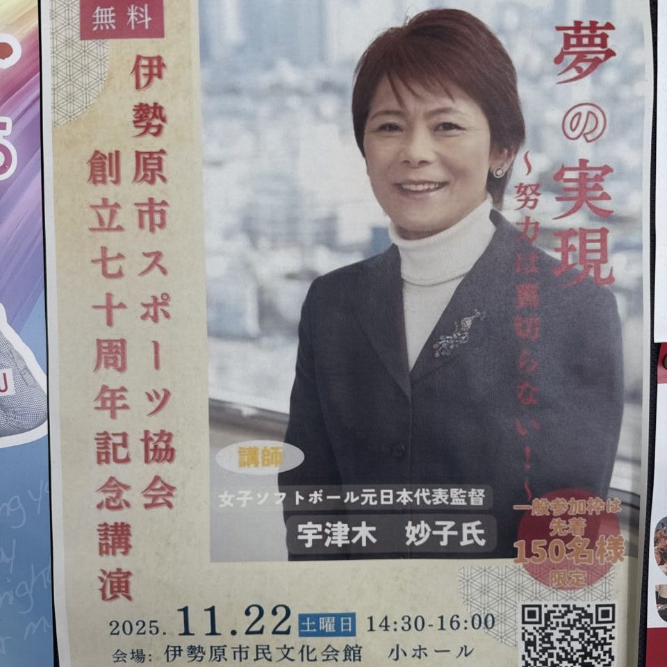 2025伊勢原市スポーツ協会記念講演