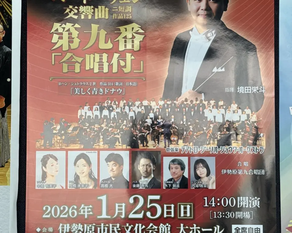 2026年第14回ニューイヤーコンサート