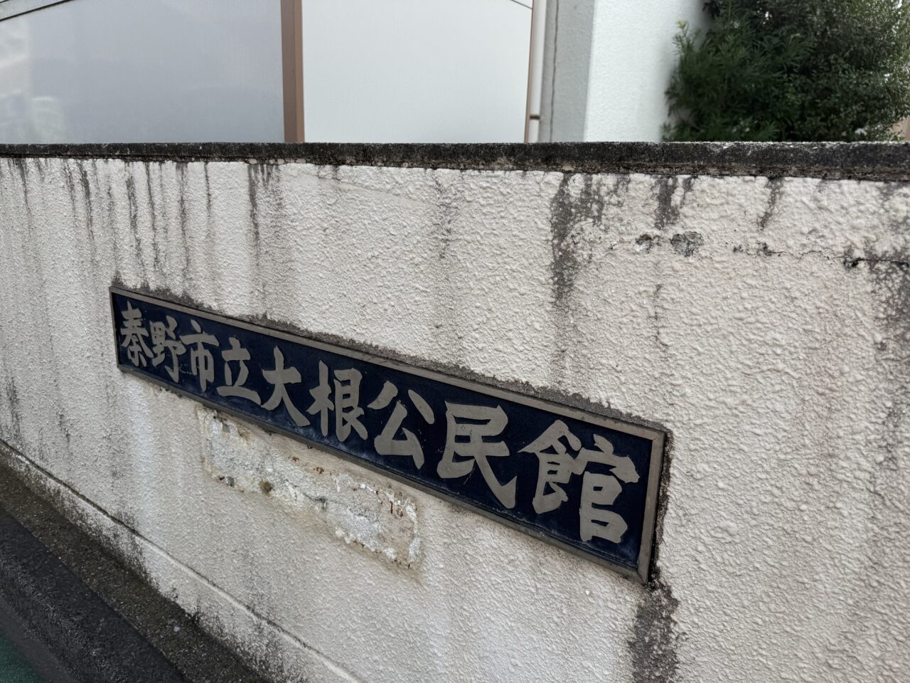 2025大根公民館ファミリーコンサート