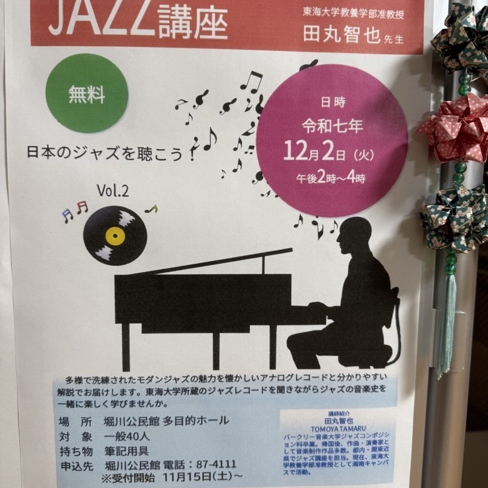 2025堀川公民館JAZZ講座