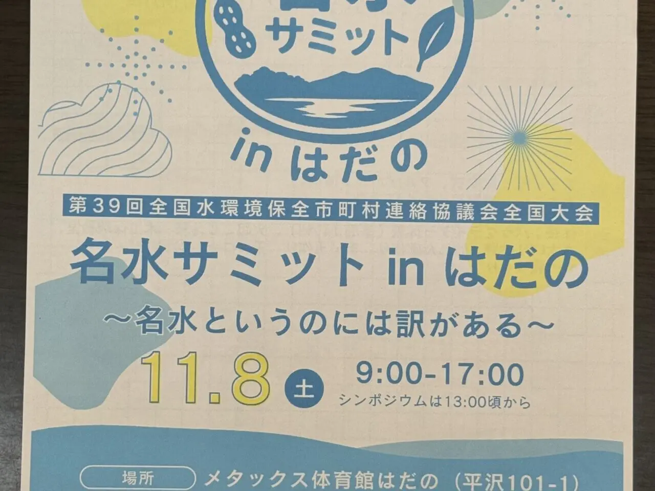 2025名水サミットinはだの