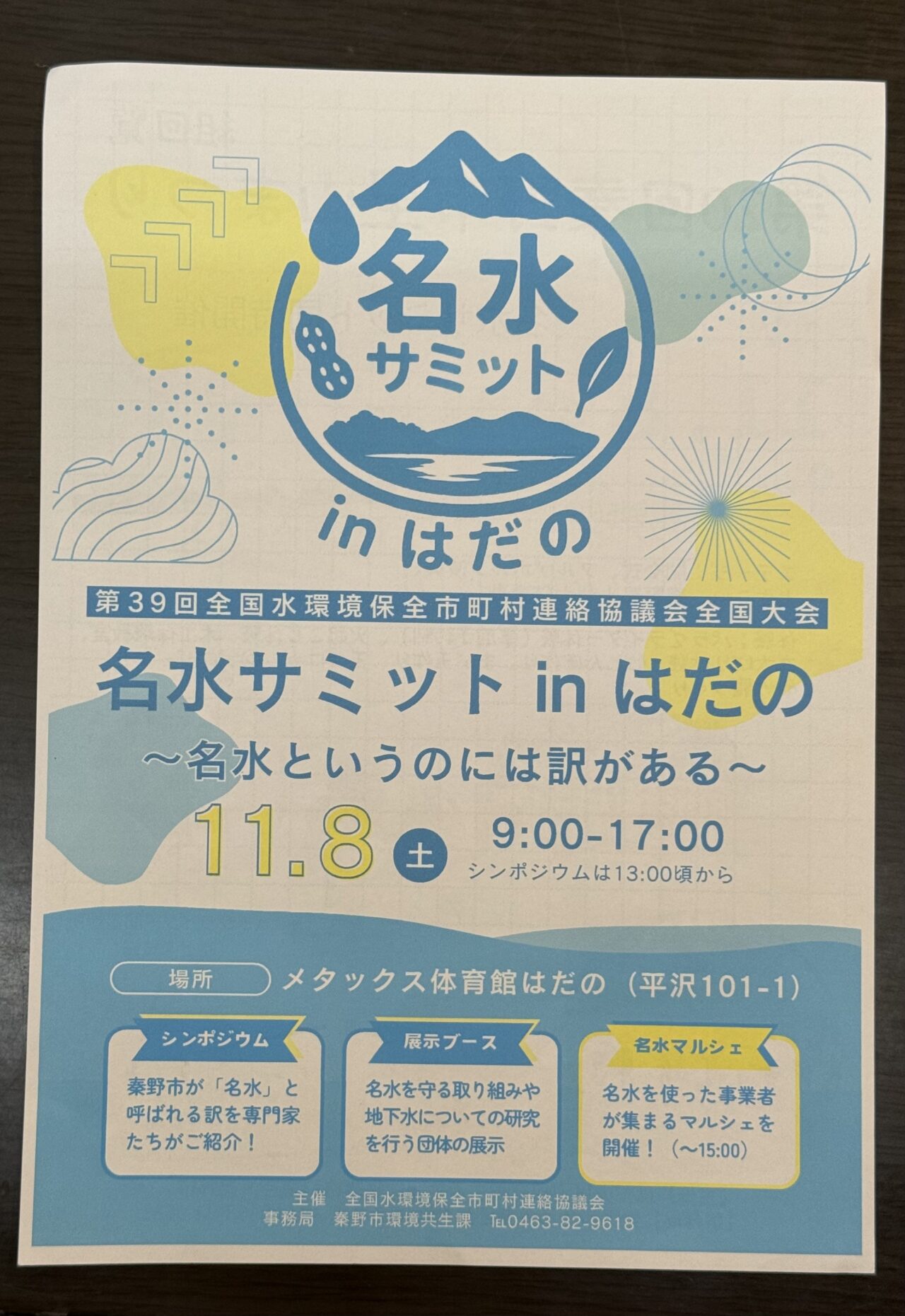 2025名水サミットinはだの