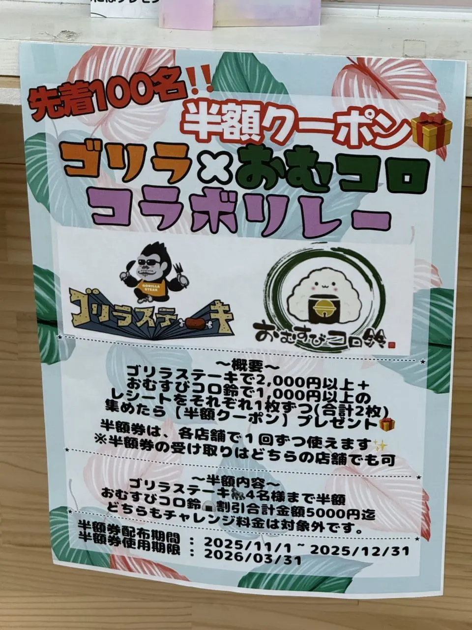 2025ゴリラおむコロコラボリレー