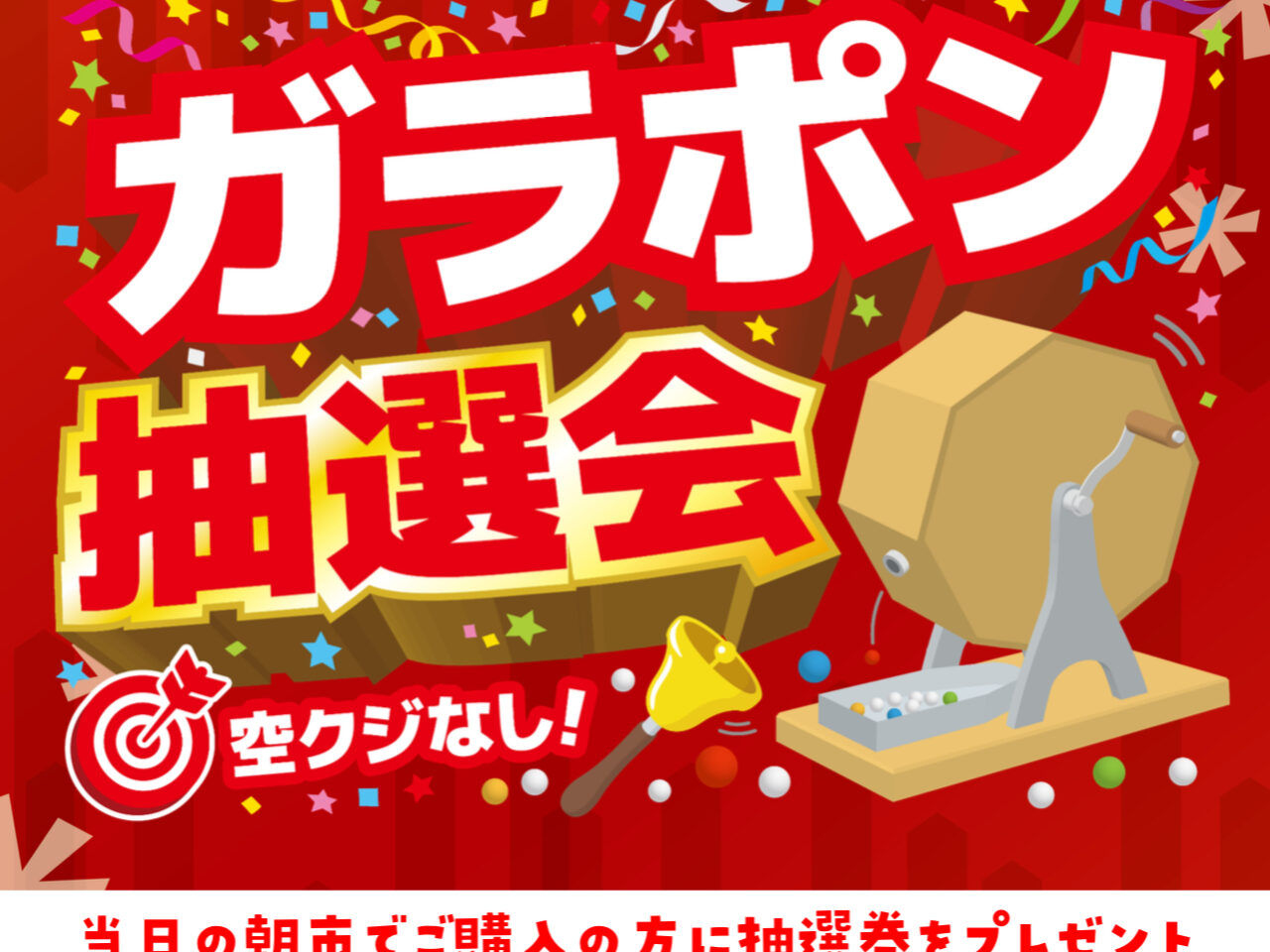 2025鶴巻温泉ガラポン