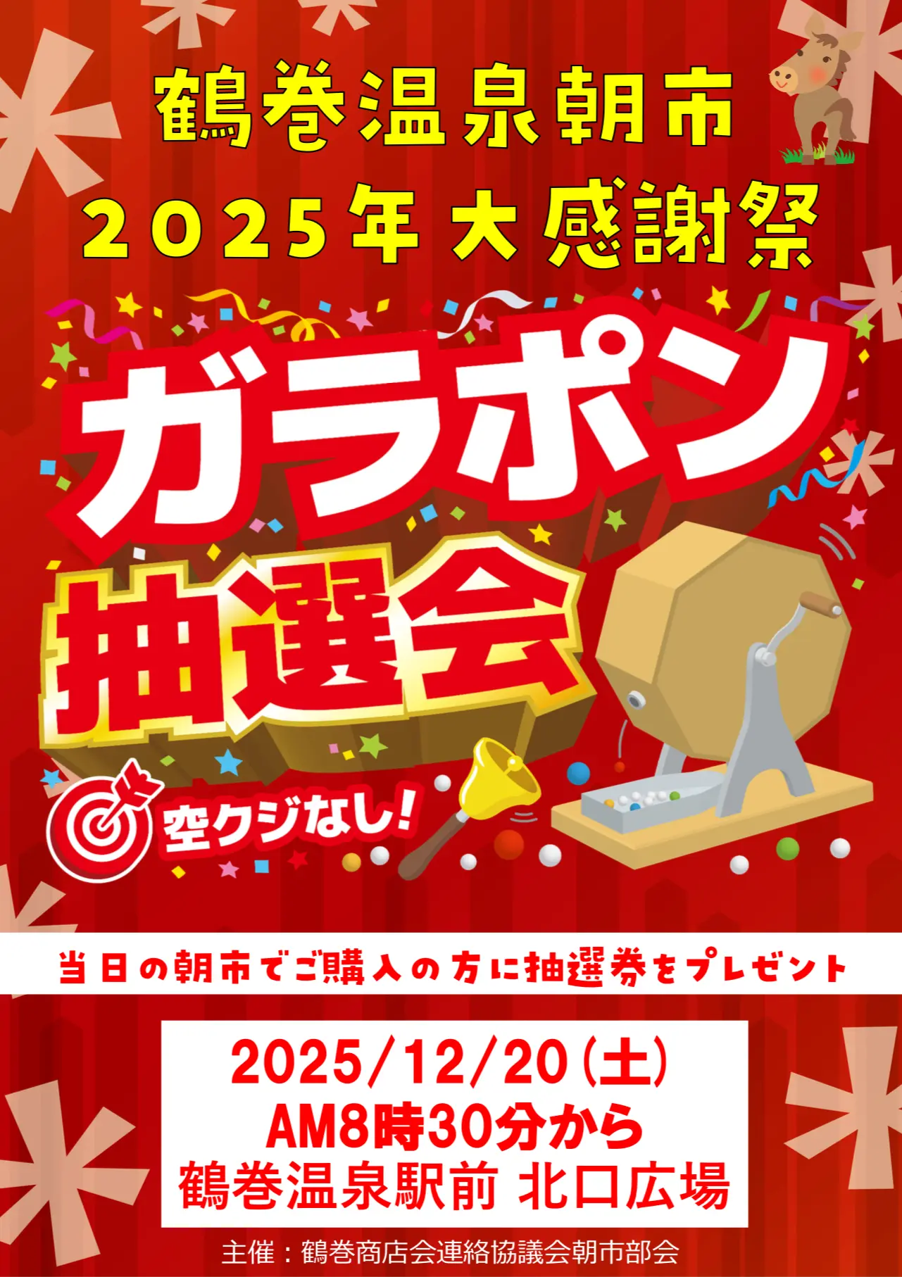 2025鶴巻温泉ガラポン