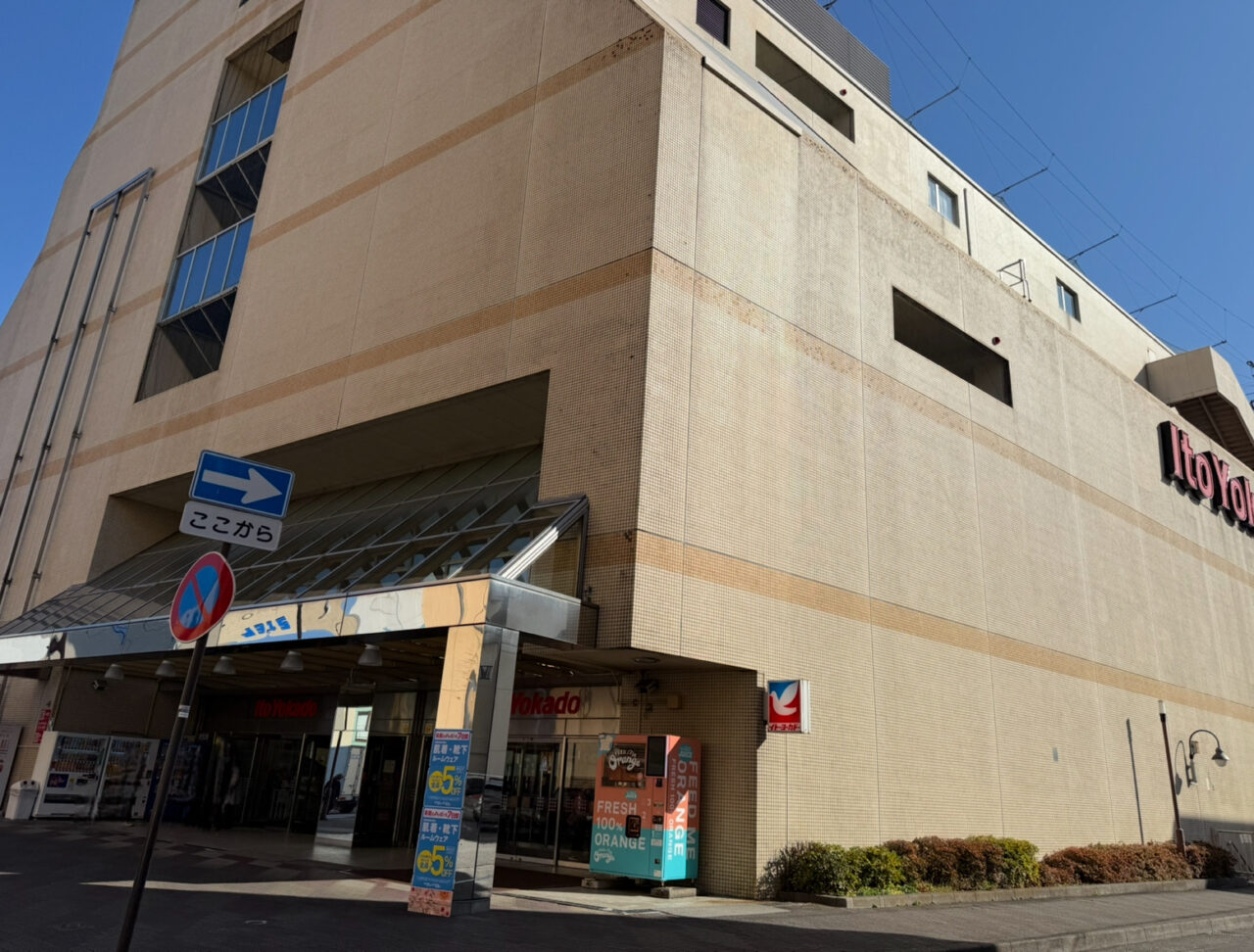 2025-2026イトーヨーカドー年末年始