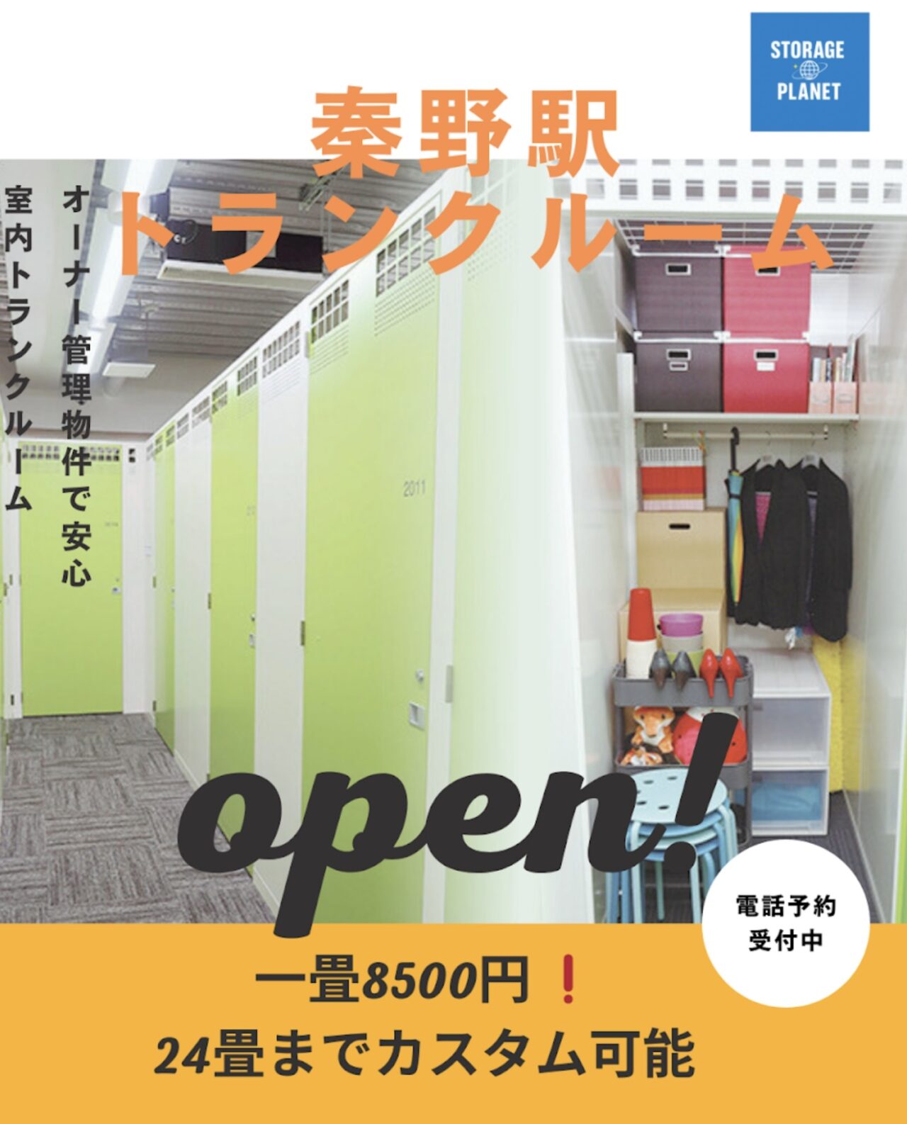 2025StoragePlanetオープン