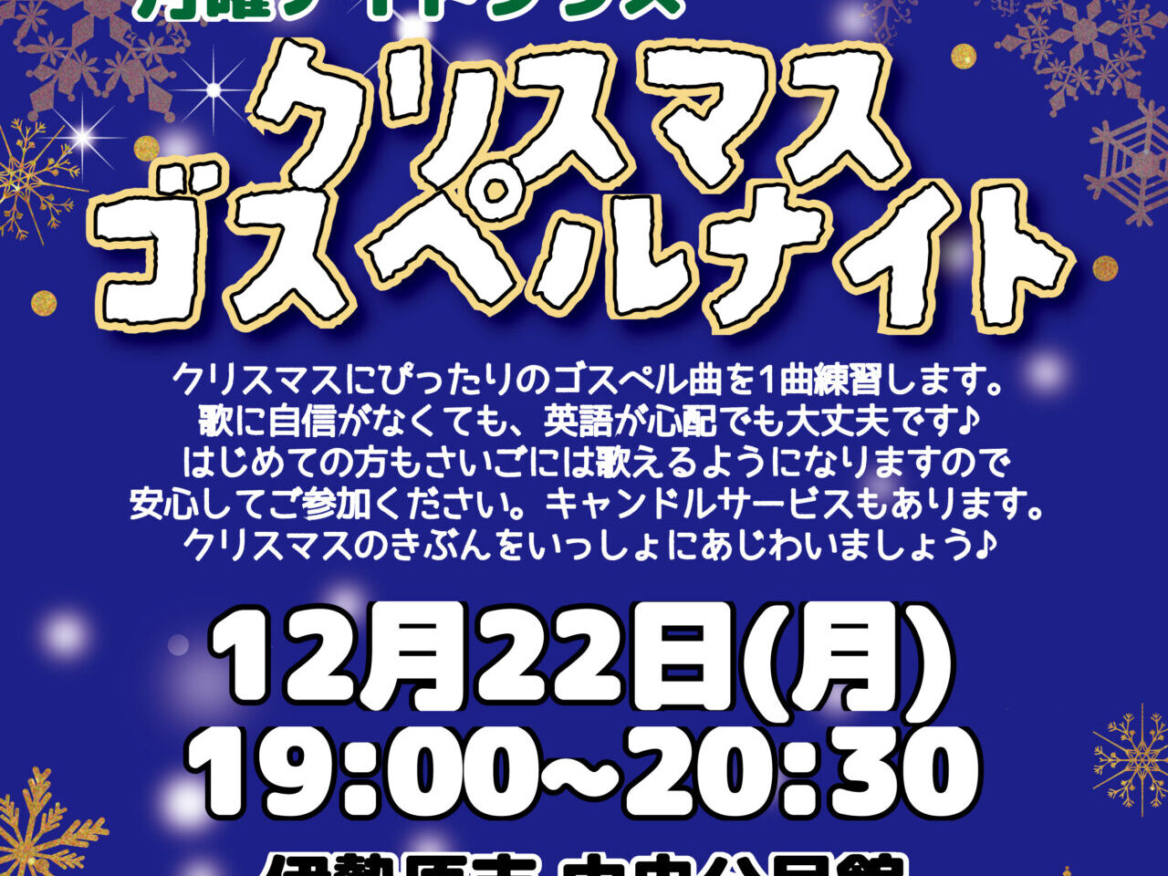 2025クリスマスゴスペルナイト