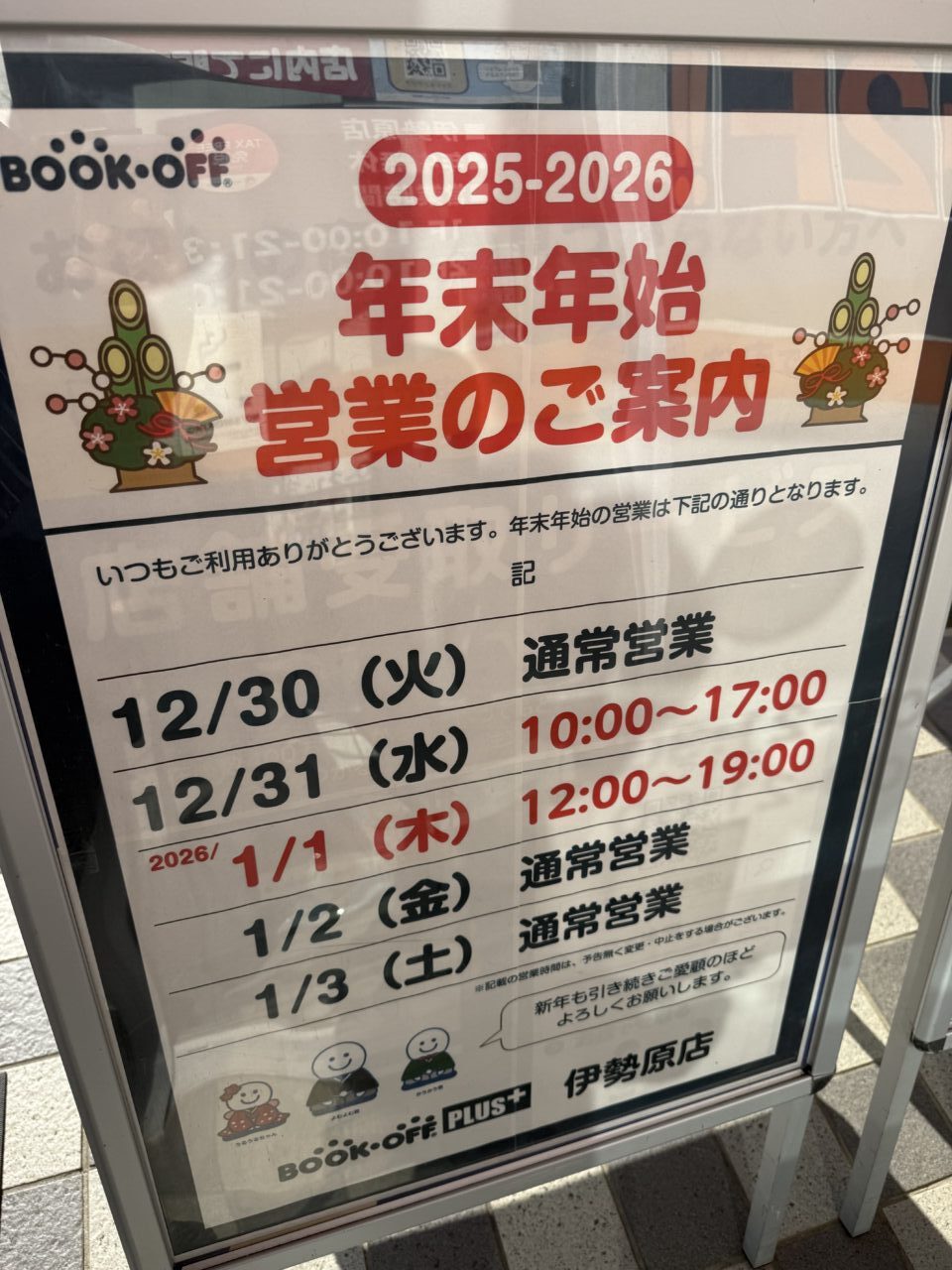 2025ブックオフ伊勢原年末年始