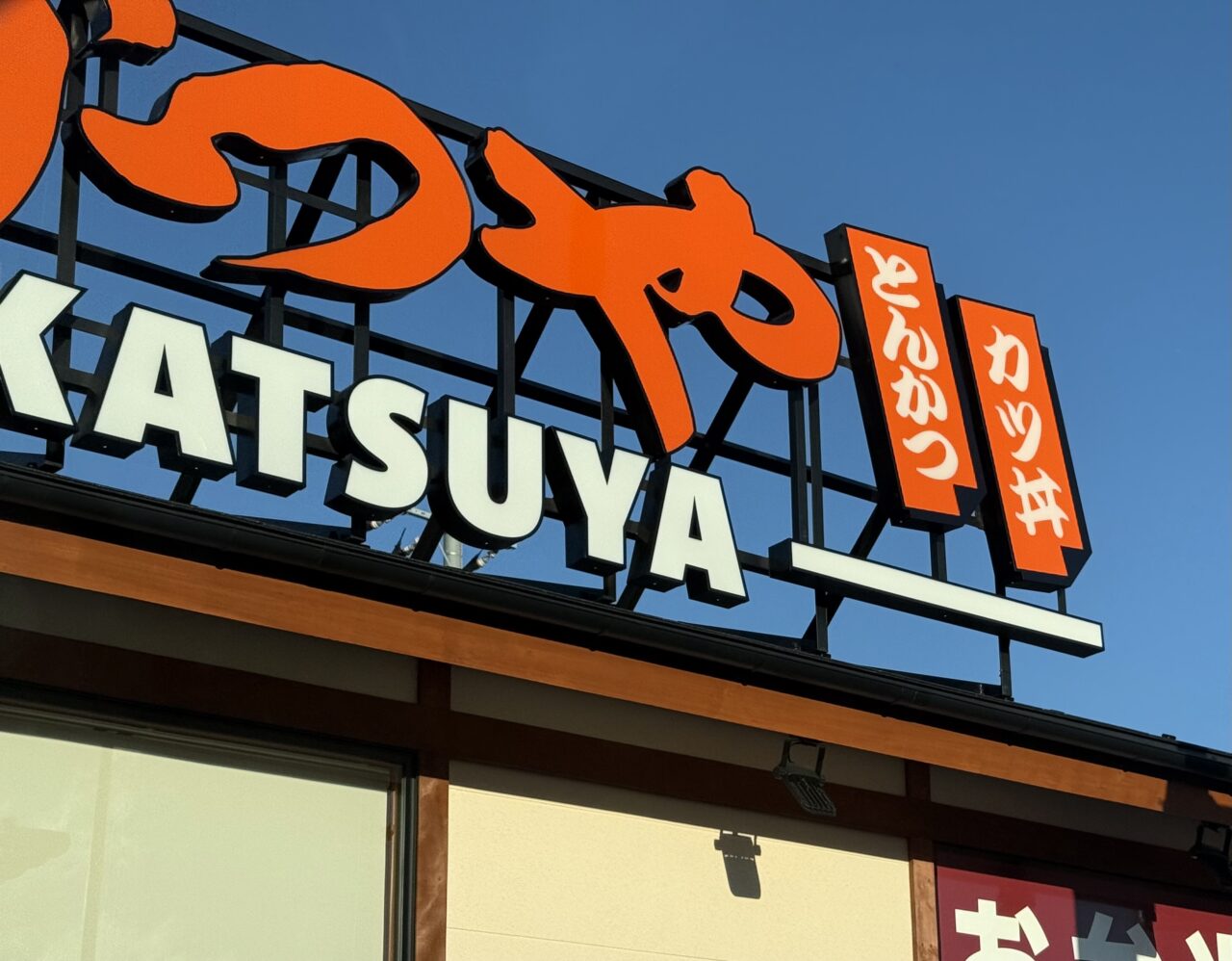 20260105かつやオープン