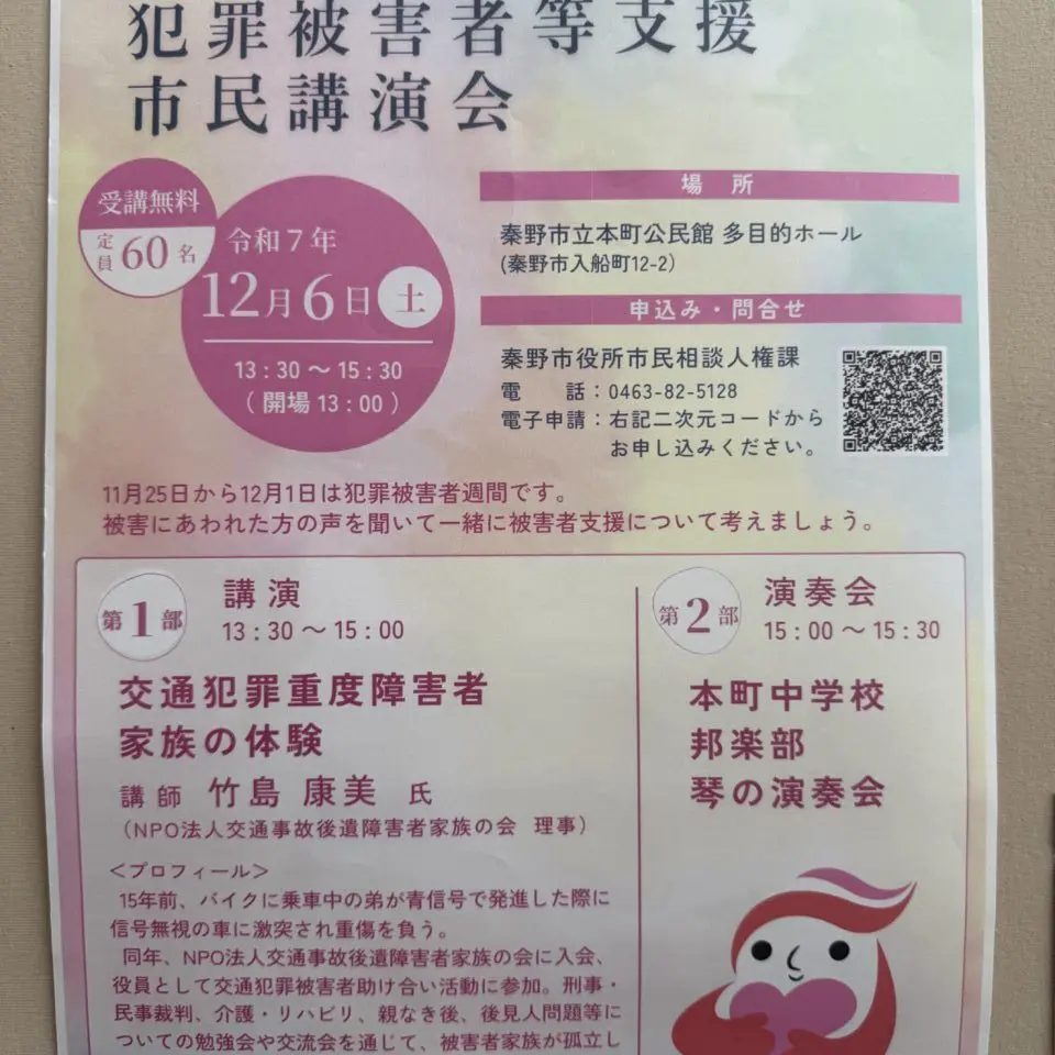 2025犯罪被害者等支援市民講演会