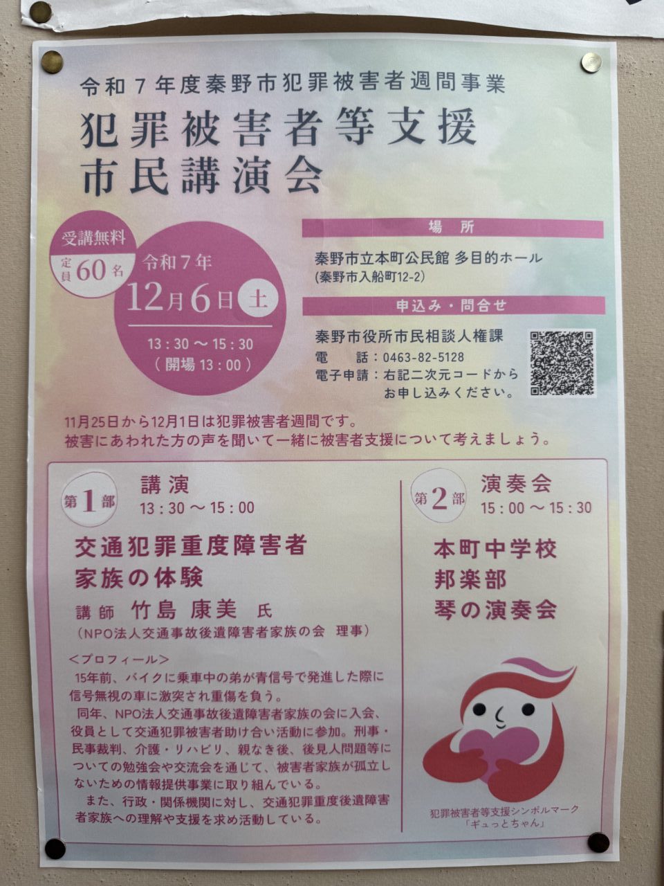 2025犯罪被害者等支援市民講演会