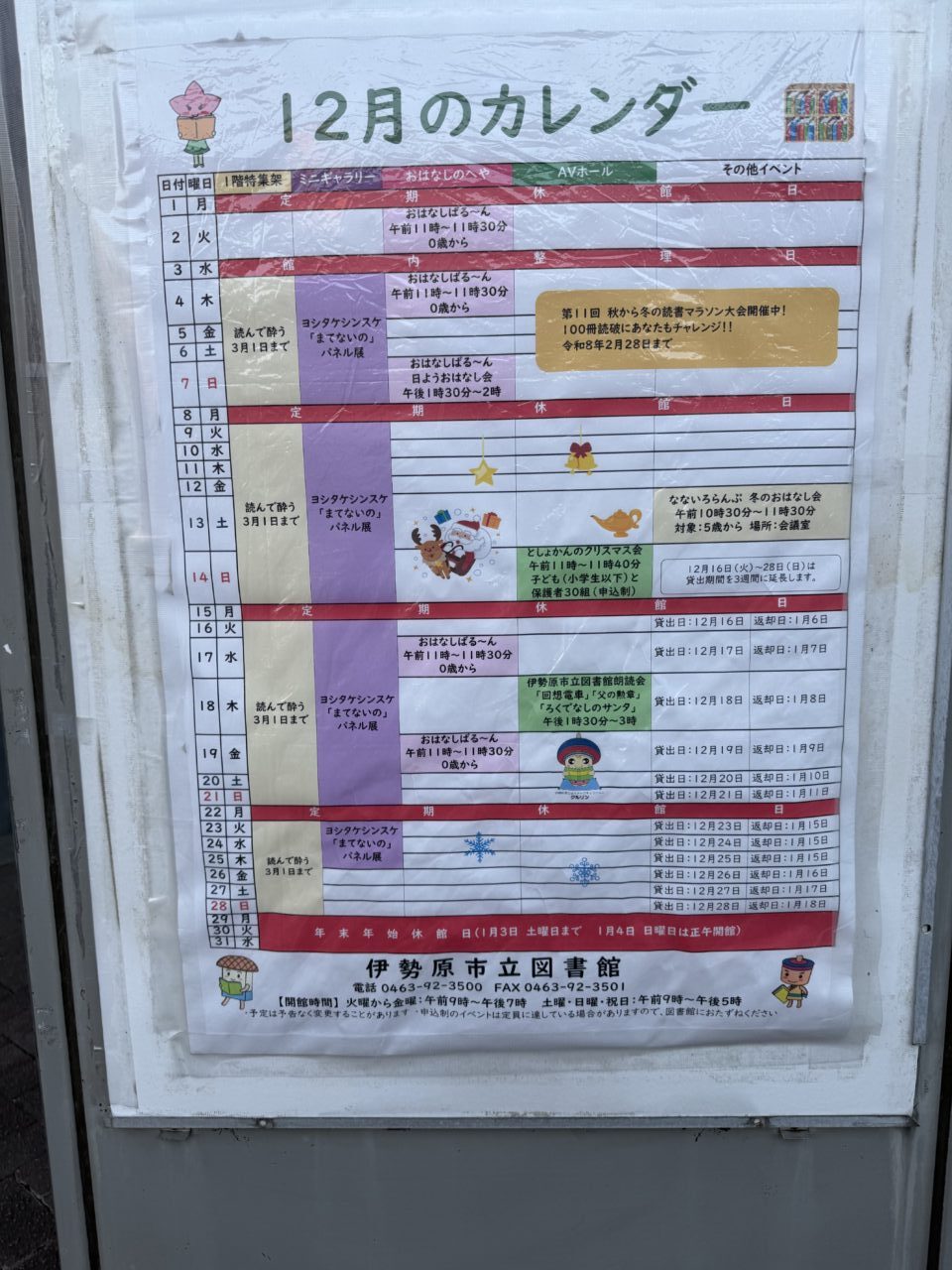 2025-2026伊勢原市立図書館・子供科学館年末年始