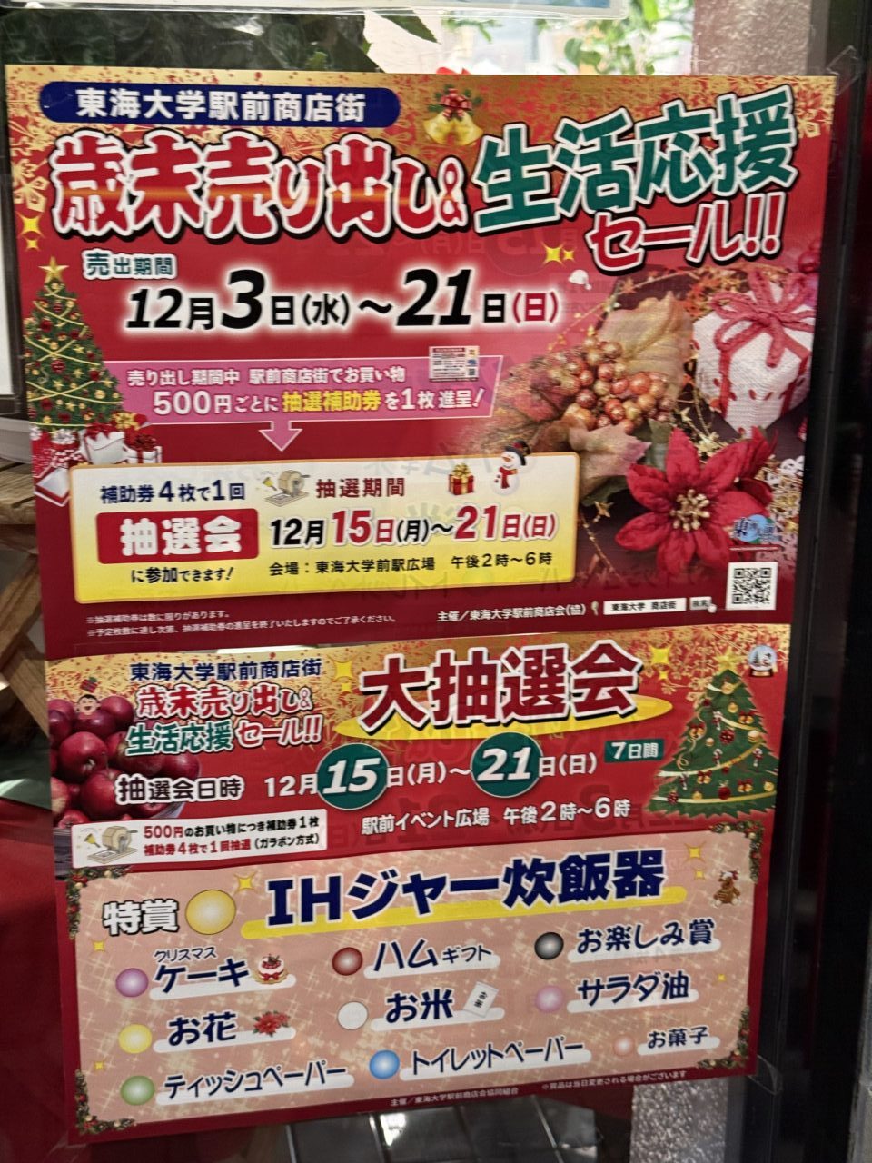 2025東海大学駅前商店街年末セール
