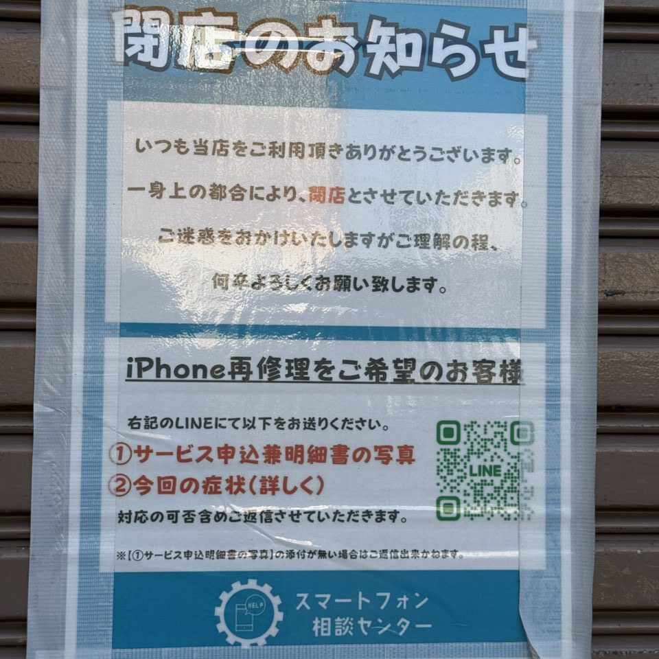 2025伊勢原駅スマホ相談センター閉店