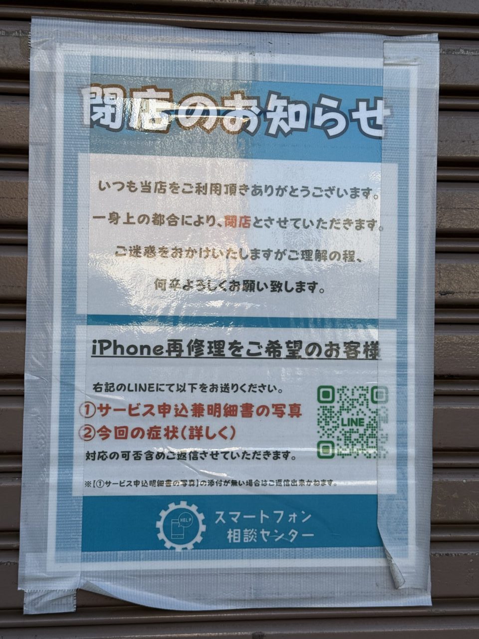 2025伊勢原駅スマホ相談センター閉店
