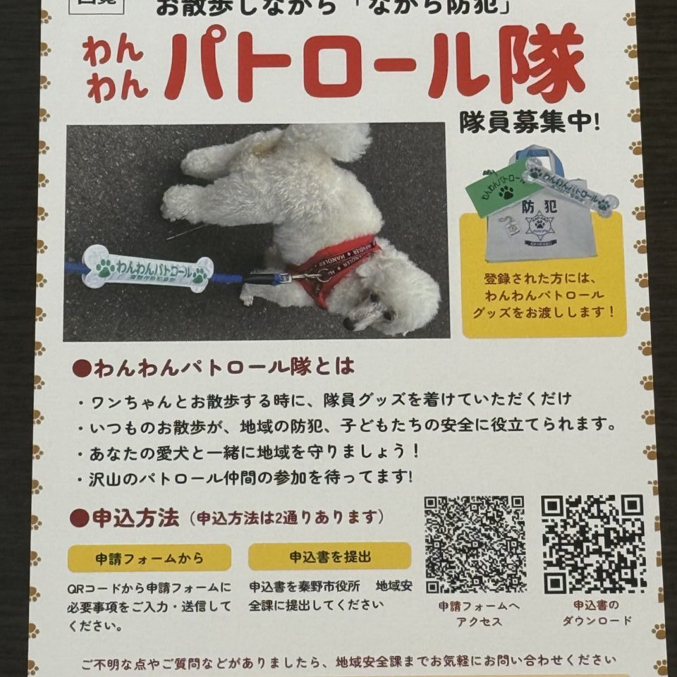 秦野市わんわんパトロール