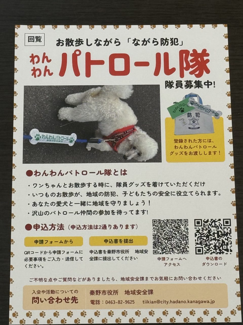 秦野市わんわんパトロール